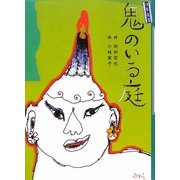 往来葉書 鬼のいる庭 [単行本]