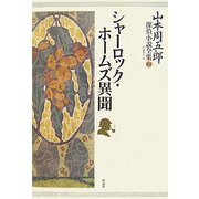 山本周五郎探偵小説全集〈2〉シャーロック・ホームズ異聞 [単行本]