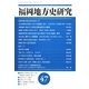 福岡地方史研究〈第47号〉 [単行本]