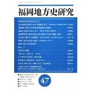 福岡地方史研究〈第47号〉 [単行本]
