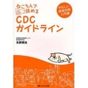 ねころんで読めるCDCガイドライン－やさしい感染対策入門書 [単行本]