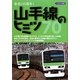 山手線のヒミツ70―命名100周年! [単行本]