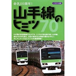 山手線のヒミツ70―命名100周年! [単行本]