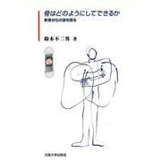 骨はどのようにしてできるか―軟骨分化の謎を探る [単行本]