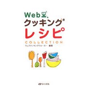WebクッキングレシピCOLLECTION [単行本]