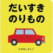 だいすきのりもの [絵本]