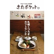 札幌くつろぎカフェランチ(きたポケット〈No.01〉) [単行本]