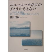 ニューヨークだけがアメリカではない―オレゴンから見たもう一つのアメリカ経済・社会・コミュニティ [単行本]
