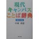 現代キャンパスことば辞典 岡山大学編 [単行本]