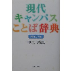 現代キャンパスことば辞典 岡山大学編 [単行本]