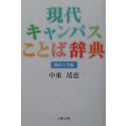 現代キャンパスことば辞典 岡山大学編 [単行本]
