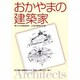 おかやまの建築家 [単行本]