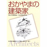 おかやまの建築家 [単行本]