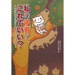 私の子育て、これでいい?―家族・不登校・アスペルガー症候群についてもっと知ろう [単行本]