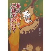 私の子育て、これでいい?―家族・不登校・アスペルガー症候群についてもっと知ろう [単行本]