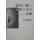 場所に聞く、世界の中の記憶 [単行本]