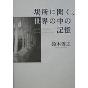 場所に聞く、世界の中の記憶 [単行本]