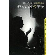 殺人者たちの午後 [単行本]