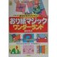 おり紙マジックワンダーランド―紙1枚であなたもマジシャン。(遊ブックス) [全集叢書]