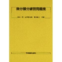 微分積分練習問題集 [単行本]