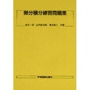 微分積分練習問題集 [単行本]
