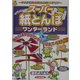 スーパー紙とんぼワンダーランド―指とんぼからジャンボとんぼまでベスト28(遊ブックスワイド) [全集叢書]