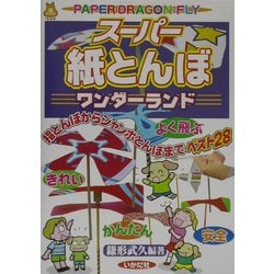 スーパー紙とんぼワンダーランド―指とんぼからジャンボとんぼまでベスト28(遊ブックスワイド) [全集叢書]