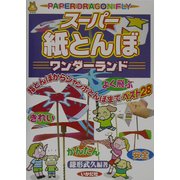 スーパー紙とんぼワンダーランド―指とんぼからジャンボとんぼまでベスト28(遊ブックスワイド) [全集叢書]