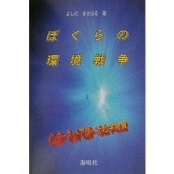 ぼくらの環境戦争―インターネットで調べる化学物質 [単行本]
