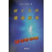 ぼくらの環境戦争―インターネットで調べる化学物質 [単行本]