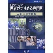ドクターズ・アイ 医者がすすめる専門医 VOL.09－三叉神経痛