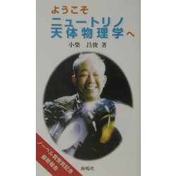 ようこそニュートリノ天体物理学へ [単行本]