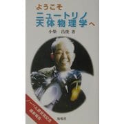ようこそニュートリノ天体物理学へ [単行本]