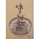 味ことばの世界 [単行本]