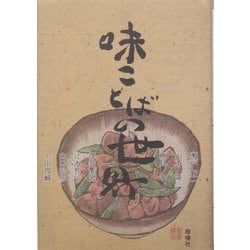 味ことばの世界 [単行本]