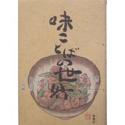 味ことばの世界 [単行本]
