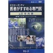 ドクターズ・アイ 医者がすすめる専門医 VOL.53－骨肉腫