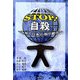 STOP!自殺―世界と日本の取り組み [単行本]