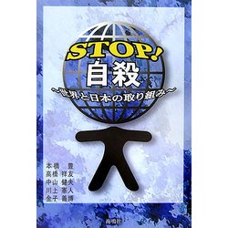 STOP!自殺―世界と日本の取り組み [単行本]