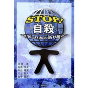 STOP!自殺―世界と日本の取り組み [単行本]