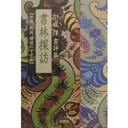 書林探訪―味読、乱読、精読のすすめ 川成洋書評集 [単行本]