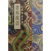 書林探訪―味読、乱読、精読のすすめ 川成洋書評集 [単行本]