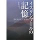 イスタンブールの記憶 [単行本]