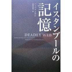 イスタンブールの記憶 [単行本]