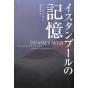 イスタンブールの記憶 [単行本]