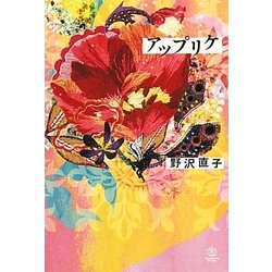 アップリケ [単行本]