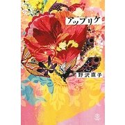 アップリケ [単行本]