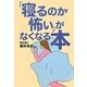 「寝るのが怖い」がなくなる本 [単行本]