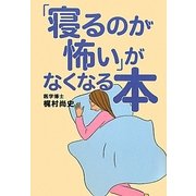 「寝るのが怖い」がなくなる本 [単行本]