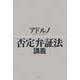 否定弁証法講義 [単行本]
